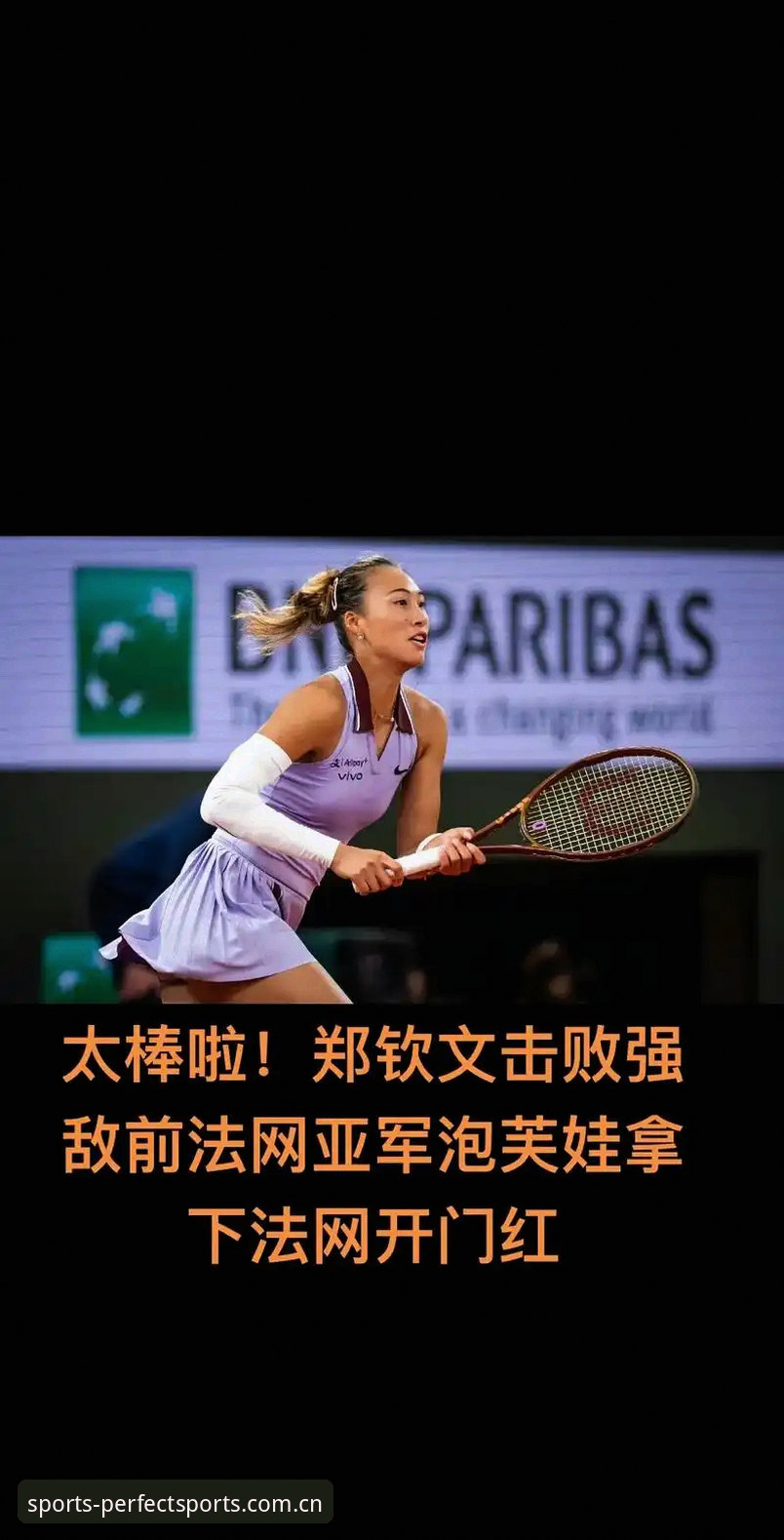 完美体育好不好用推荐 揭秘法网女单抽签背后:中国金花郑钦文的保分战与破局之道